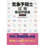 気象予報士試験精選問題集　２０２４年版 / 気象予報士試験研究会