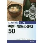 発酵・醸造の疑問５０ / 東京農業大学応用生物