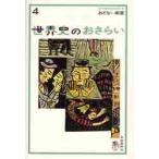 世界史のおさらい　…歴史の始まりから産業革命まで / 現代用語の基礎知識