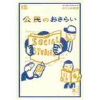 公民のおさらい / 土屋彰久／著