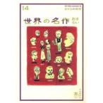 世界の名作おさらい / 現代用語の基礎知識