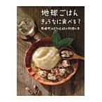 地球ごはんきょうなに食べる？　馬喰町ＡＲＴ＋ＥＡＴの料理の本 / 馬喰町ＡＲＴ＋ＥＡＴ／編