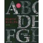 はじめてのゼンタングル　誰でもできる！新感覚アート / さとう　いずみ　著