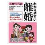 わかりやすい離婚　見る＋読む＝わかる / 梅田　幸子　著