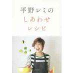 平野レミのしあわせレシピ / 平野　レミ　著