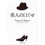 美人の口ぐせ / Ｓ．Ａ．ヘインズ　著