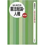 はじめての憲法総論・人権　第６版 / 尾崎　哲夫　著