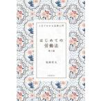 はじめての労働法 / 尾崎哲夫