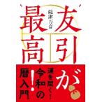 友引が最高！ / 能津　万喜　著