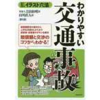 イラスト六法　わかりやすい交通事故　９版 / 吉田　杉明　著