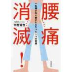 腰痛消滅！　一生痛まない腰になるたった一つの習慣 / 中村　哲也　著