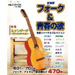 フォーク＆青春の歌　新譜ジャーナルコレクション　’６０年代〜’７０年代のフォーク、アイドル、歌謡曲など４７０曲　新装版