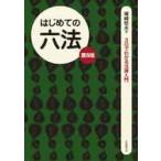 はじめての六法　第８版 / 尾崎哲夫　著