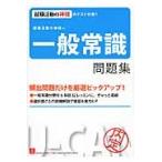 就職活動の神様の一般常識問題集 / ユーキャン就職試験研究会／編