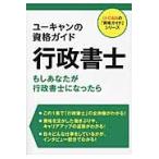 ユーキャンの資格ガイド行政書士　もしあなたが行政書士になったら / ユーキャン資格研究会