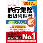 Ｕ?ＣＡＮの旅行業務取扱管理者速習レッスン国内総合　２０１７年版 / ユーキャン旅行業務取扱管理者試験研究会／編