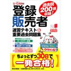 Ｕ−ＣＡＮの登録販売者速習テキスト＆重要過去問題集 / ユーキャン登録販売者試験研究会／編