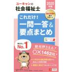 ユーキャンの社会福祉士これだけ！一問一答＆要点まとめ　２０２０年版