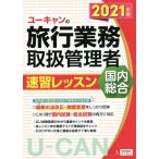 ユーキャンの旅行業務取扱管理者速習レッスン国内総合　２０２１年版 / 西川　美保