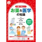 介護で役立つ！お薬＆医学の知識 / 折井　孝男　監修