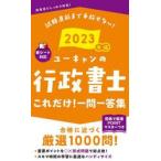 ユーキャンの行政書士これだけ！一問一答集　２０２３年版