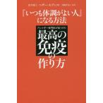 『いつも体調がよい人』になる方法　アレルギー専門医が見つけた最高の免疫の作り方 / Ｈ．モディ　著