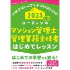 ユーキャンのマンション管理士・管理業務主任者はじめてレッスン　２０２３年版
