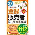 ユーキャンの登録販売者これだけ！一問一答＆要点まとめ / ユーキャン登録販売者