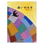 白いからす / ほんまわか／作