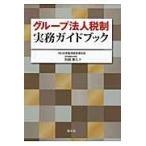 グループ法人税制実務ガイドブック / 阿部泰久／著