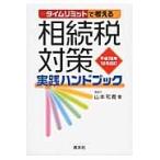  время ограничение . мысль ... налог меры практика рука книжка эпоха Heisei 26 год 10 месяц модифицировано ./ Yamamoto мир .| работа 
