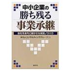 中小企業の勝ち残る事業承継　会社を身内に継がせる実践ノウハウ / みらいコンサルティンググループ／編著