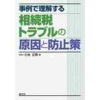 事例で理解する相続税トラブルの原因と防止策 / 小池　正明　著