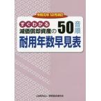 減価償却資産の５０音順耐用年数早見表　すぐわかる　令和元年１２月改訂