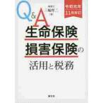 生命保険・損害保険の　令和元年１１月改訂 / 三輪　厚二　著