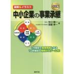 中小企業の事業承継　図解＆イラスト / 牧口晴一／著　齋藤孝一／著