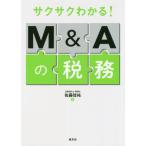 サクサクわかる！Ｍ＆Ａの税務 / 佐藤　信祐　著