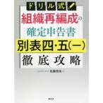 ドリル式組織再編成の確定申告書別表四・五〈一〉徹底攻略 / 佐藤信祐／著