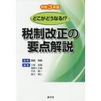 税制改正の要点解説　どこがどうなる！？　令和３年度 / 朝長　英樹　監修
