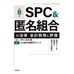 SPC&匿名組合の法律・会計税務と評価 投資スキームの実際例と実務上の問題点 / 永沢徹