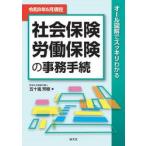 社会保険労働保険の事務手続　オール図解でスッキリわかる　令和８年６月現在 / 五十嵐芳樹／著