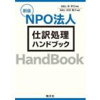 ＮＰＯ法人仕訳処理ハンドブック / 林孝行