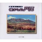 絵葉書にみる懐かしの戸隠 / ほおずき書籍／編