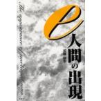 ｅ人間の出現 / 加藤耕平／著