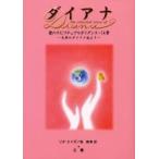ダイアナ　愛のスピリチュアルガイダンス・１４章　天界のダイアナ妃より / リタ・エイダ／著　森晴季／訳