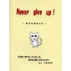 Ｎｅｖｅｒ　ｇｉｖｅ　ｕｐ！　あきらめないで　心が空っぽになってしまった、あなたに読んでもらいたい。 / ＹＡＳＵＥ／著