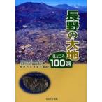 長野の大地　見どころ１００選 / 地学団体研究会長野支部『長野の大地』編集委員会／編