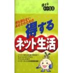 得するネット生活　何も知らないあなたのための / アクティブクリエーターズ／編集
