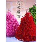 花の輪舞（ロンド）　プリザーブドフラワーで作るファンタジーワールド / 谷村薫甫／監修　華アカデミー／著