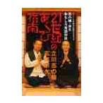 ２１世紀のあくび指南　志の輔・宗久おもしろ落語対談 / 立川志の輔／著　玄侑宗久／著